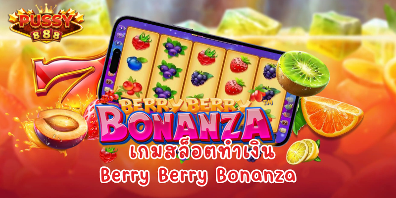 เกมสล็อตทำเงิน Berry Berry Bonanza ดาวน์โหลด Pussy888