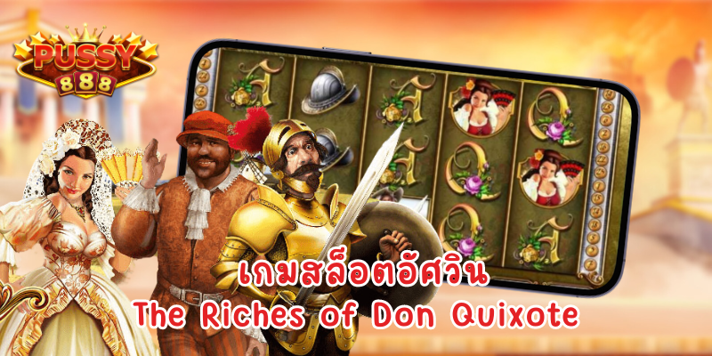 เกมสล็อตอัศวิน The Riches of Don Quixote ดาวน์โหลด Pussy888