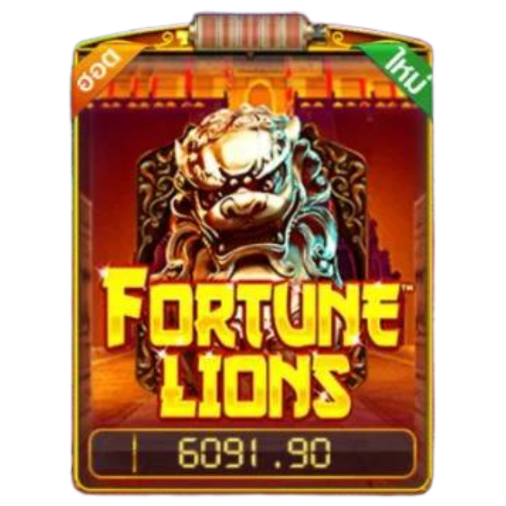 เกมสล็อต Fortune Lions ยอดฮิต