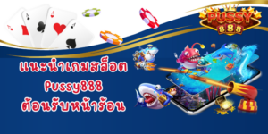 แนะนำเกมสล็อต Pussy888 ต้อนรับหน้าร้อน