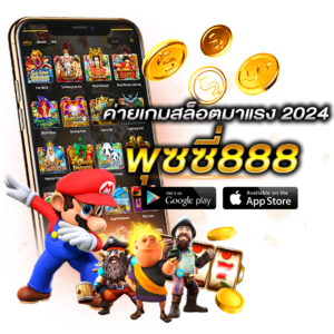 เกมสล็อตมาแรงค่าย พุซซี่888 ทางเข้า