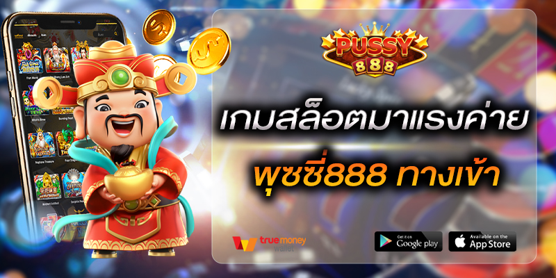 เกมสล็อตมาแรงค่าย พุซซี่888 ทางเข้า