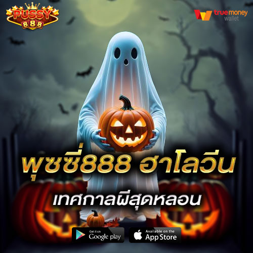 Pussy888 โปรโมชั่นต้อนรับ Halloween