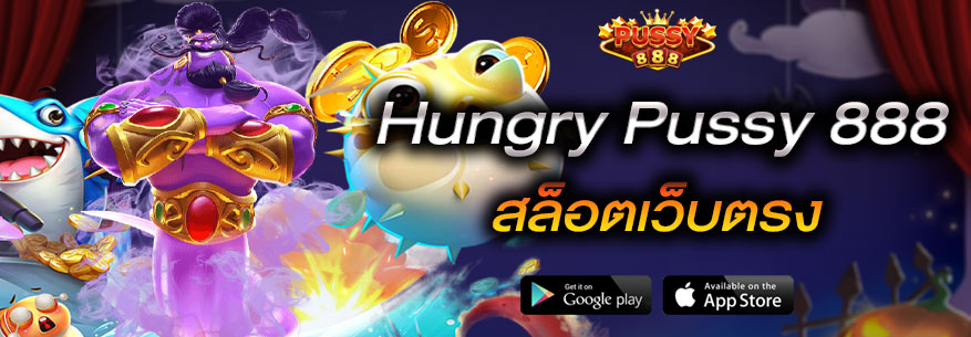 สล็อต888 เว็บตรง Hungry Pussy888