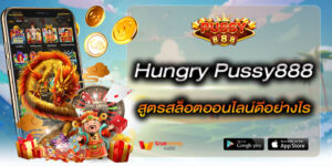 Hungry Pussy888 สูตรสล็อตออนไลน์ดีอย่างไร