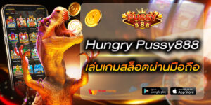 Hungry Pussy888 เล่นเกมสล็อตผ่านมือถือ