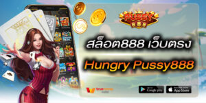 สล็อต888 เว็บตรง Hungry Pussy888