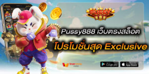 Pussy888 เว็บตรงสล็อต โปรโมชั่นสุด Exclusive