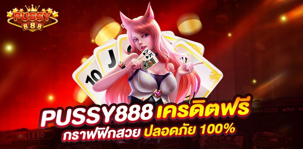 อัตราการจ่ายที่คุ้มค่าในการเดิมพันที่ Pussy888