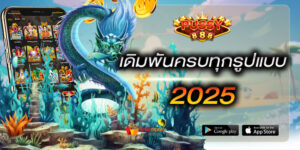 เดิมพันครบทุกรูปแบบ 2025