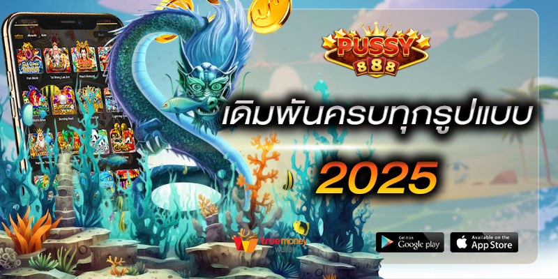 เดิมพันครบทุกรูปแบบ 2025