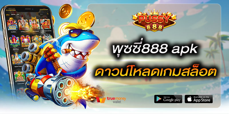 พุซซี่888 apk ดาวน์โหลดเกมสล็อต
