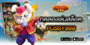 ทดลองเล่นสล็อต Pussy888