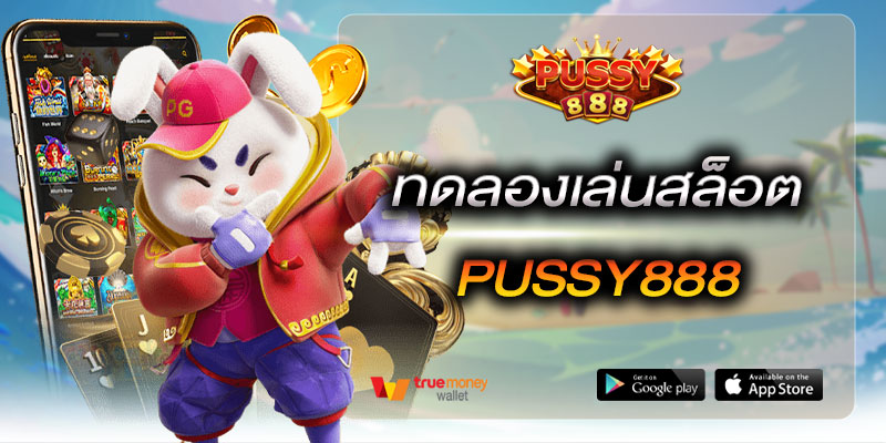ทดลองเล่นสล็อต Pussy888