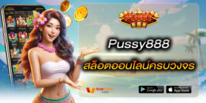 Pussy888 สล็อตออนไลน์ครบวงจร