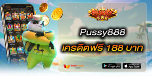 Pussy888 เครดิตฟรี 188 บาท