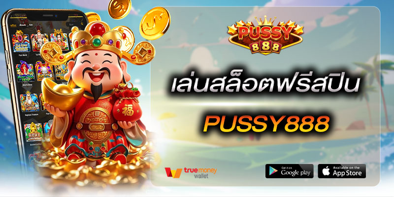 เล่นสล็อตฟรีสปิน Pussy888