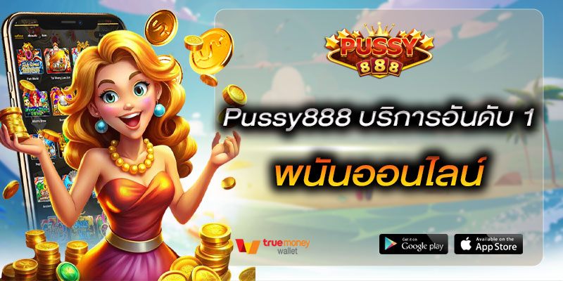Pussy888 บริการอันดับ 1 พนันออนไลน์ เว็บตรง