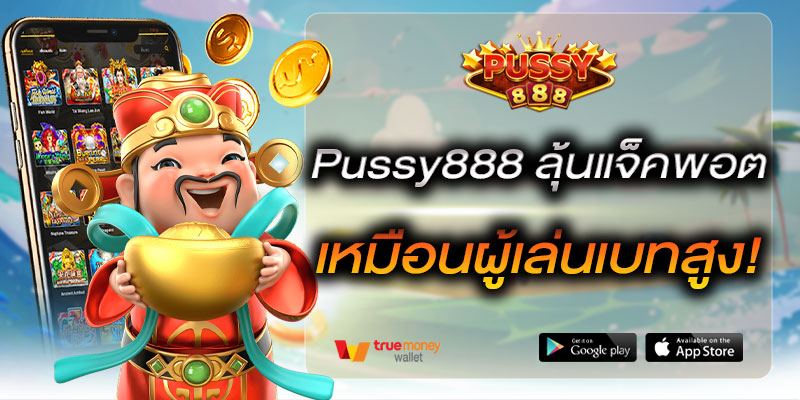 Pussy888 ลุ้นแจ็คพอตเหมือนผู้เล่นเบทสูง