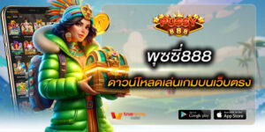 พุซซี่888 ดาวน์โหลดเล่นเกมบนเว็บตรง