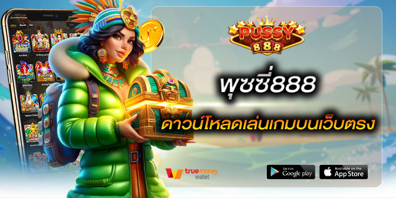 พุซซี่888 ดาวน์โหลดเล่นเกมบนเว็บตรง