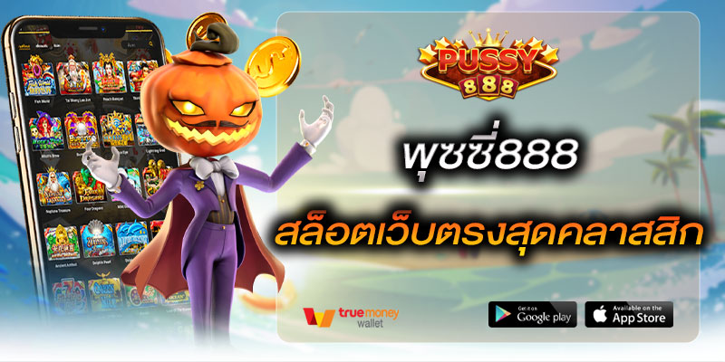 พุซซี่888 สล็อตเว็บตรงสุดคลาสสิก