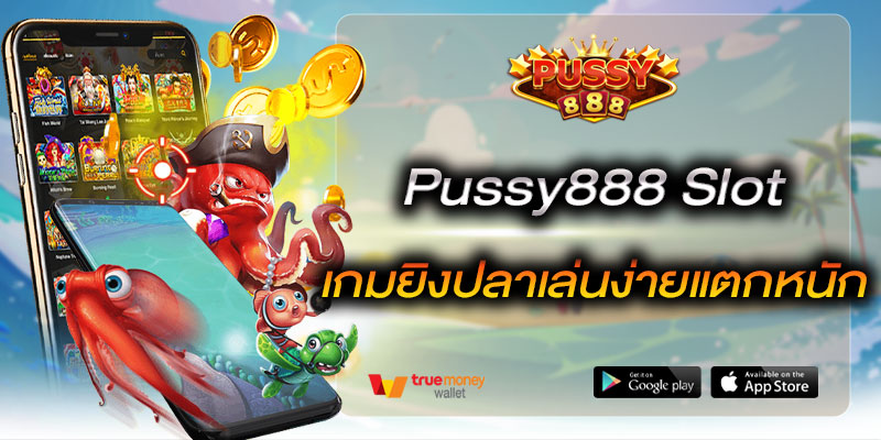 Pussy888 Slot เกมยิงปลาเล่นง่ายแตกหนัก