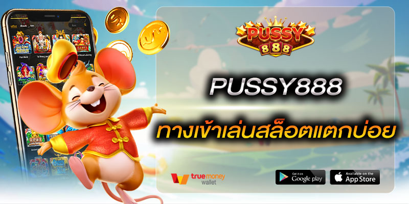 Pussy888 ทางเข้าเล่นสล็อตแตกบ่อย