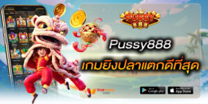 Pussy888 เกมยิงปลาแตกดีที่สุด