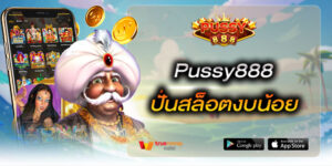 Pussy888 ปั่นสล็อตงบน้อย