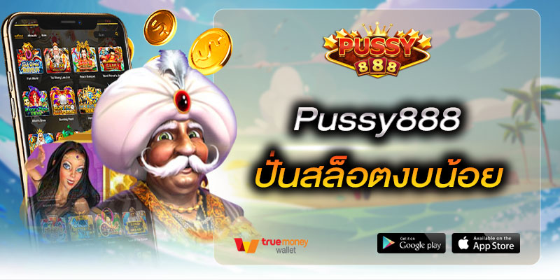 Pussy888 ปั่นสล็อตงบน้อย