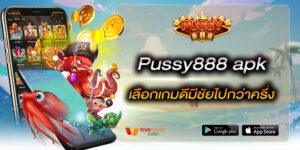 Pussy888 apk เลือกเกมดีมีชัยไปกว่าครึ่ง