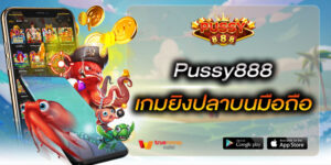Pussy888 เกมยิงปลาบนมือถือ