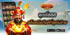 พุซซี่888 สล็อตมือถือดีที่สุดในไทย