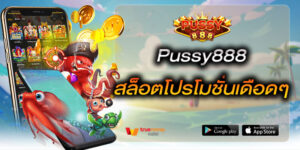 Pussy888สล็อตโปรโมชั่นเดือดๆ