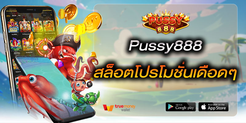 Pussy888สล็อตโปรโมชั่นเดือดๆ