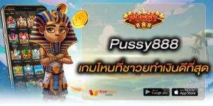 Pussy888 เกมไหนที่ชาวยทำเงินดีที่สุด