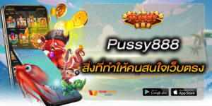 pussy888 สิ่งที่ทำให้คนสนใจเว็บตรง